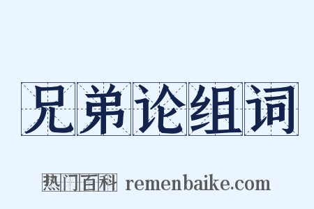 兄弟论组词是什么意思的图片